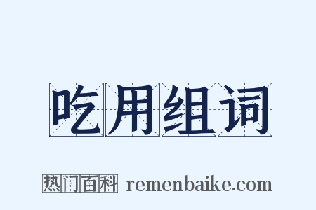 吃用组词是什么意思的图片